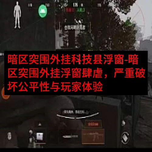 暗区突围外挂科技县浮窗-暗区突围外挂浮窗肆虐，严重破坏公平性与玩家体验
