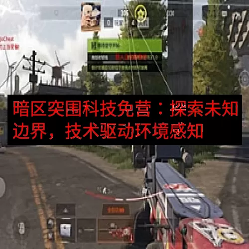暗区突围科技免营：探索未知边界，技术驱动环境感知