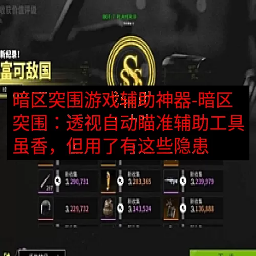 暗区突围游戏辅助神器-暗区突围：透视自动瞄准辅助工具虽香，但