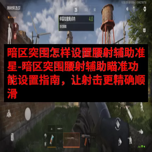 暗区突围怎样设置腰射辅助准星-暗区突围腰射辅助瞄准功能设置指