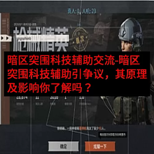 暗区突围科技辅助交流-暗区突围科技辅助引争议，其原理及影响你
