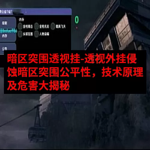 暗区突围透视挂-透视外挂侵蚀暗区突围公平性，技术原理及危害大