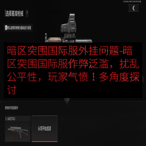 暗区突围国际服外挂问题-暗区突围国际服作弊泛滥，扰乱公平性，