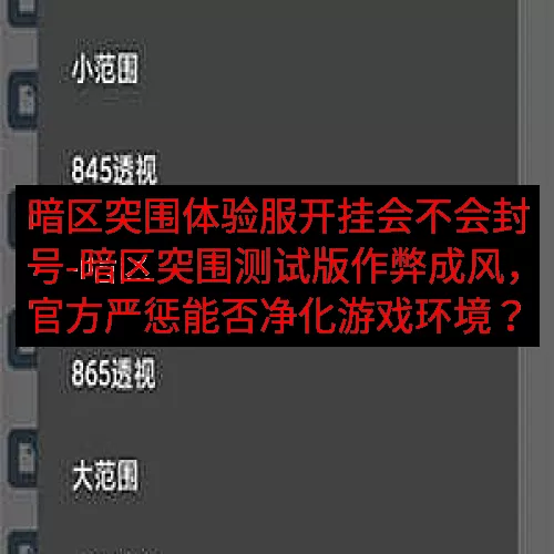 暗区突围体验服开挂会不会封号-暗区突围测试版作弊成风，官方严
