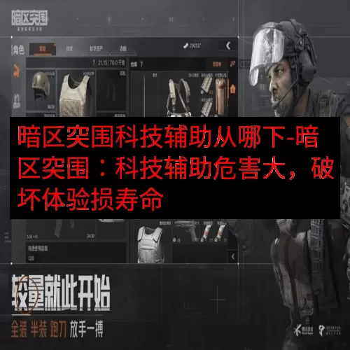暗区突围科技辅助从哪下-暗区突围：科技辅助危害大，破坏体验损